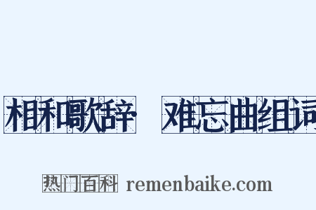 相和歌辞·难忘曲组词是什么意思的图片